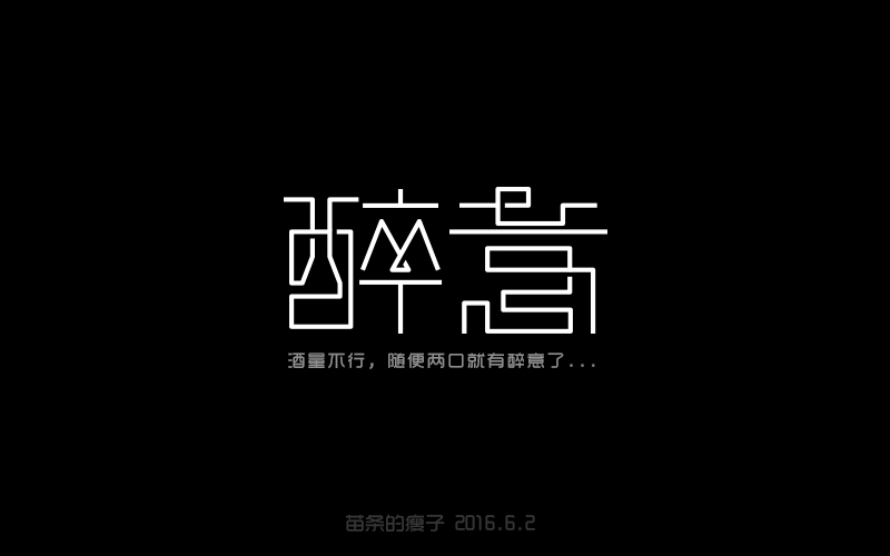 2016字體百圖斬