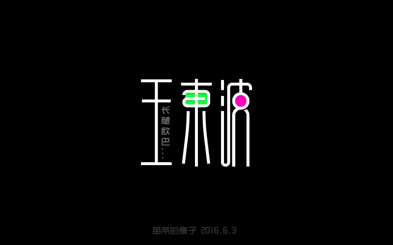 2016字体百图斩