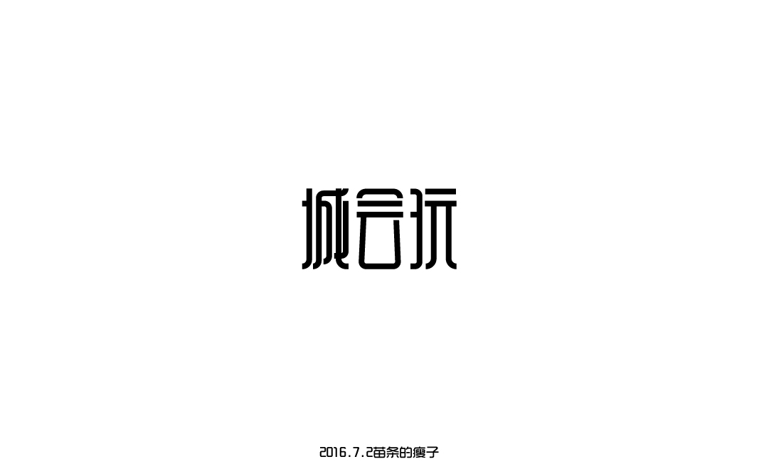 2016字體百圖斬