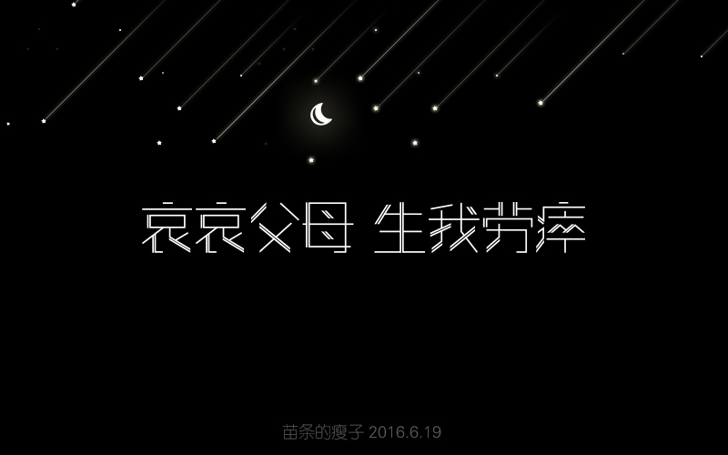 2016字体百图斩