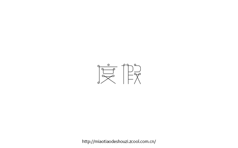 2016字體百圖斬