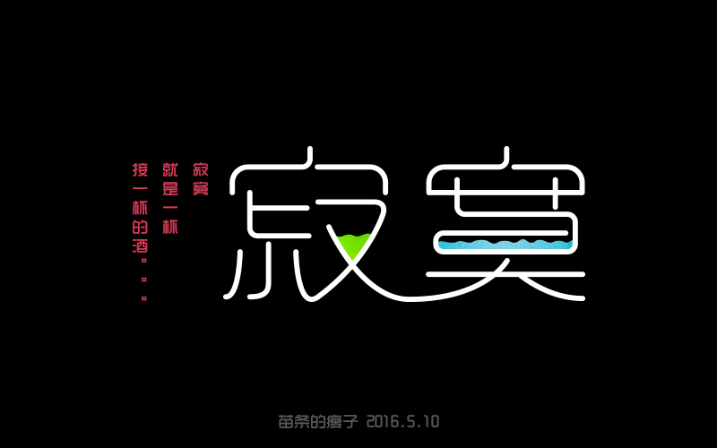 2016字體百圖斬