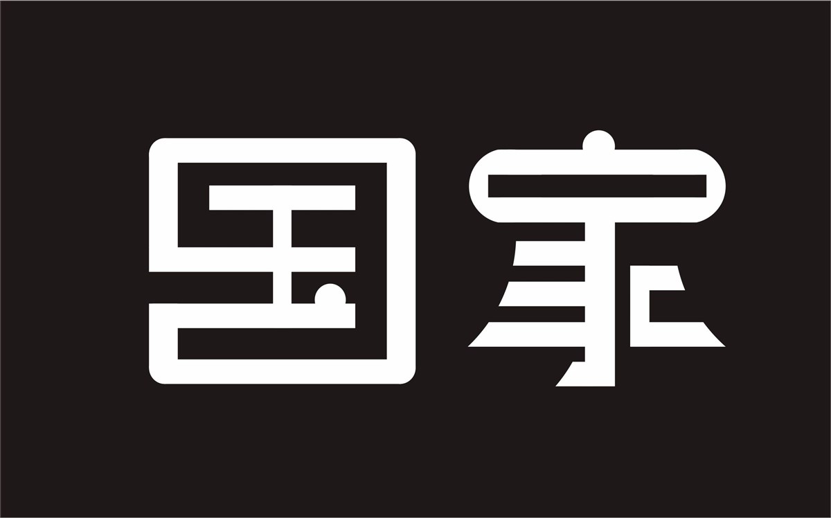 原創(chuàng)字體設(shè)計(jì)