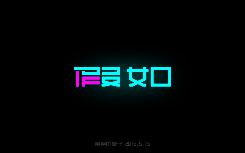 2016字體百圖斬