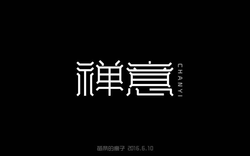 2016字体百图斩