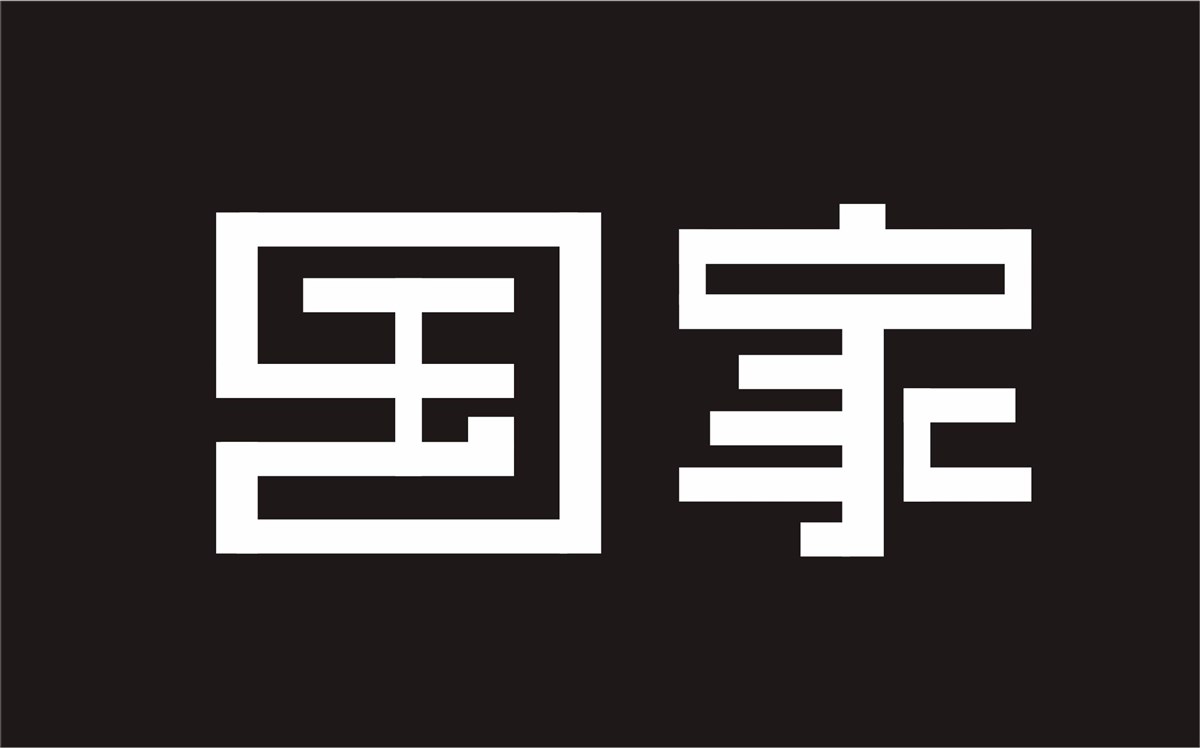 原創(chuàng)字體設(shè)計(jì)