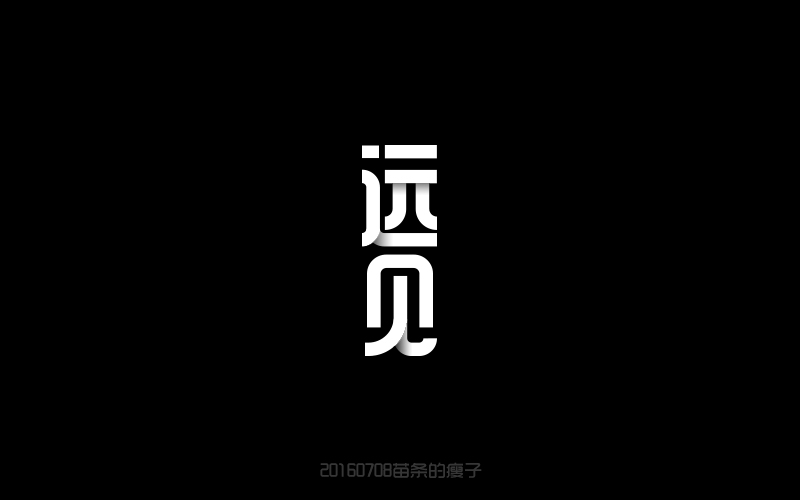 2016字体百图斩