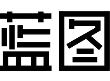 藍(lán)圖設(shè)計(jì)藝術(shù)字設(shè)計(jì)