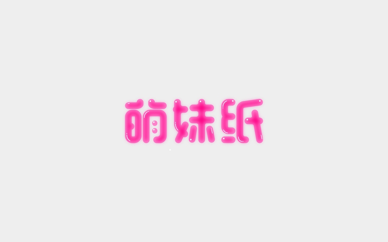 近期字體設(shè)計