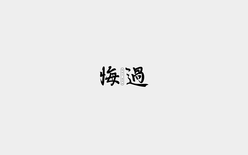 近期字體設(shè)計