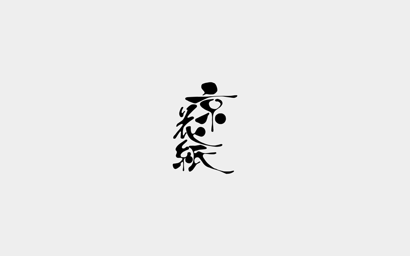 近期字體設(shè)計(jì)