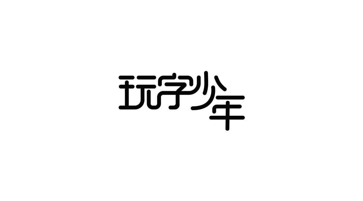 字體設計練習第二期