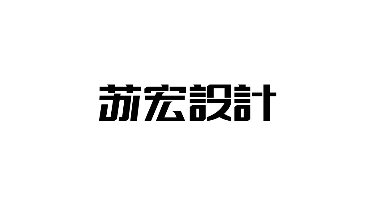 字體設計練習第二期