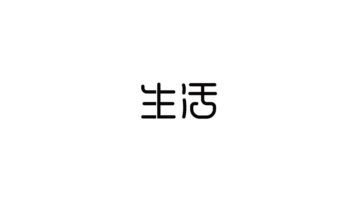 字體設計練習第二期