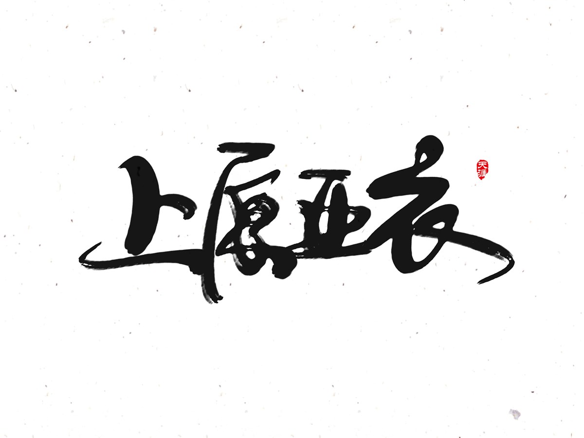 書法字體設計