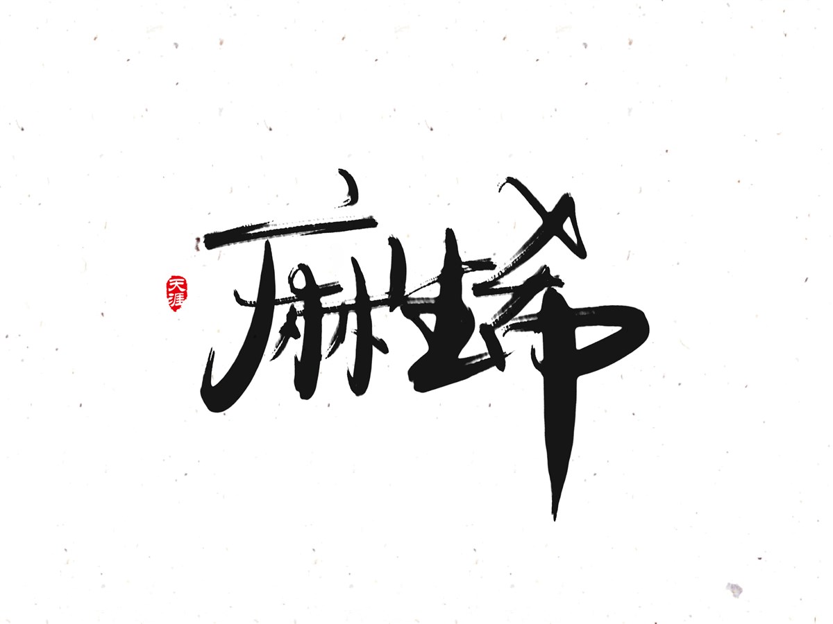 書法字體設計