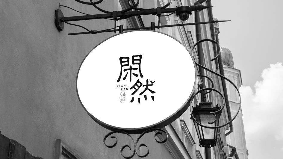 闲然-字体logo设计