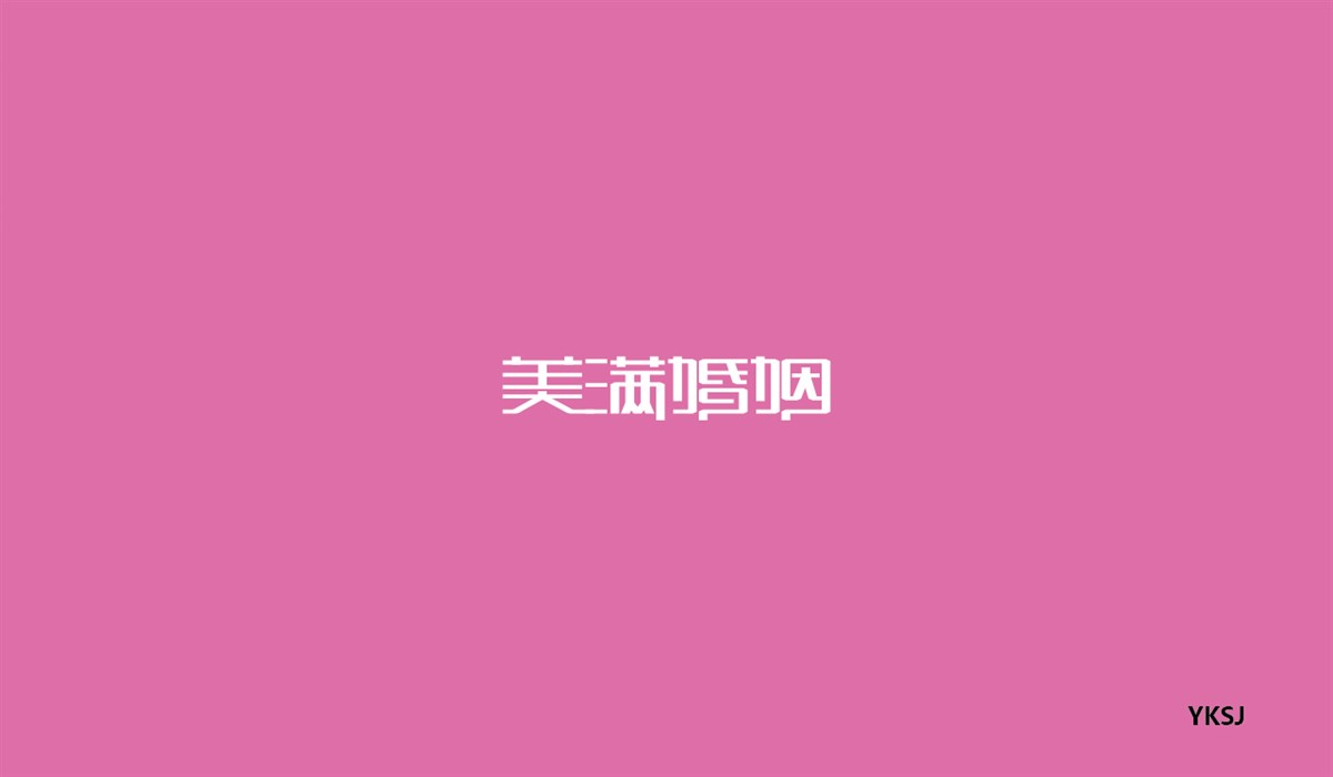 余坤字體設(shè)計 第五篇