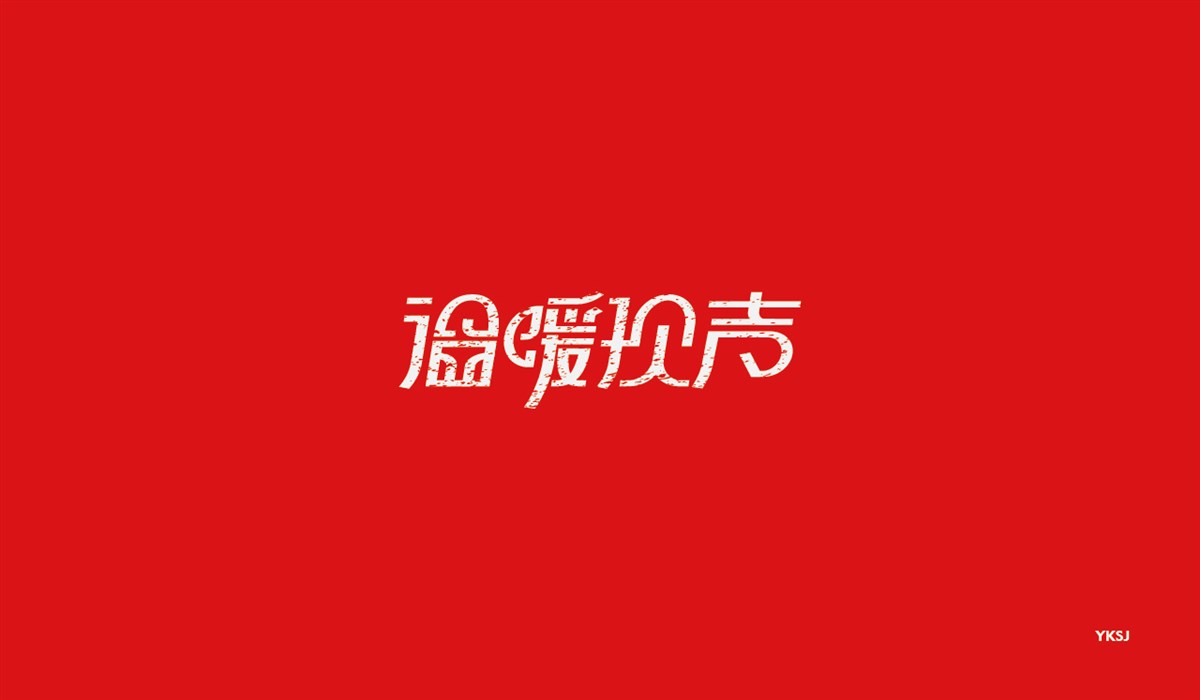 余坤字體設(shè)計 第五篇