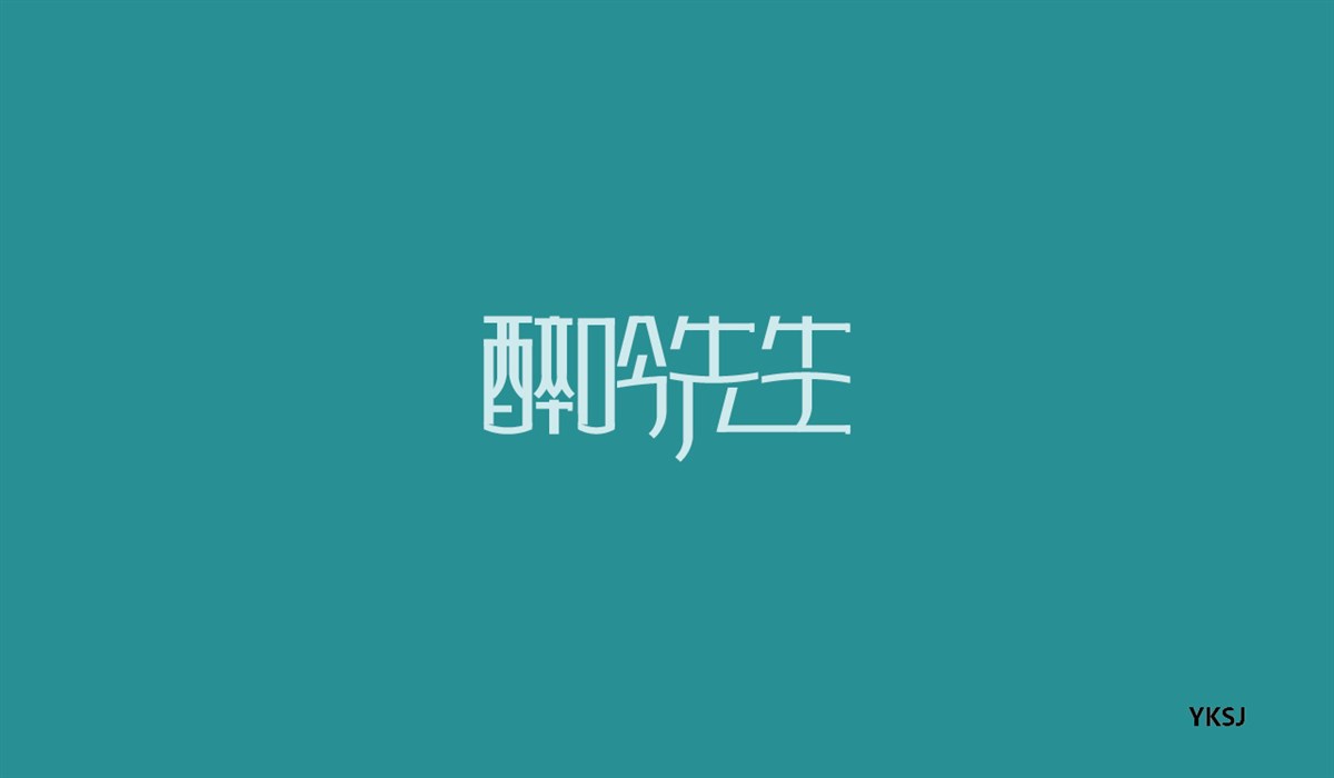 余坤字體設(shè)計 第五篇