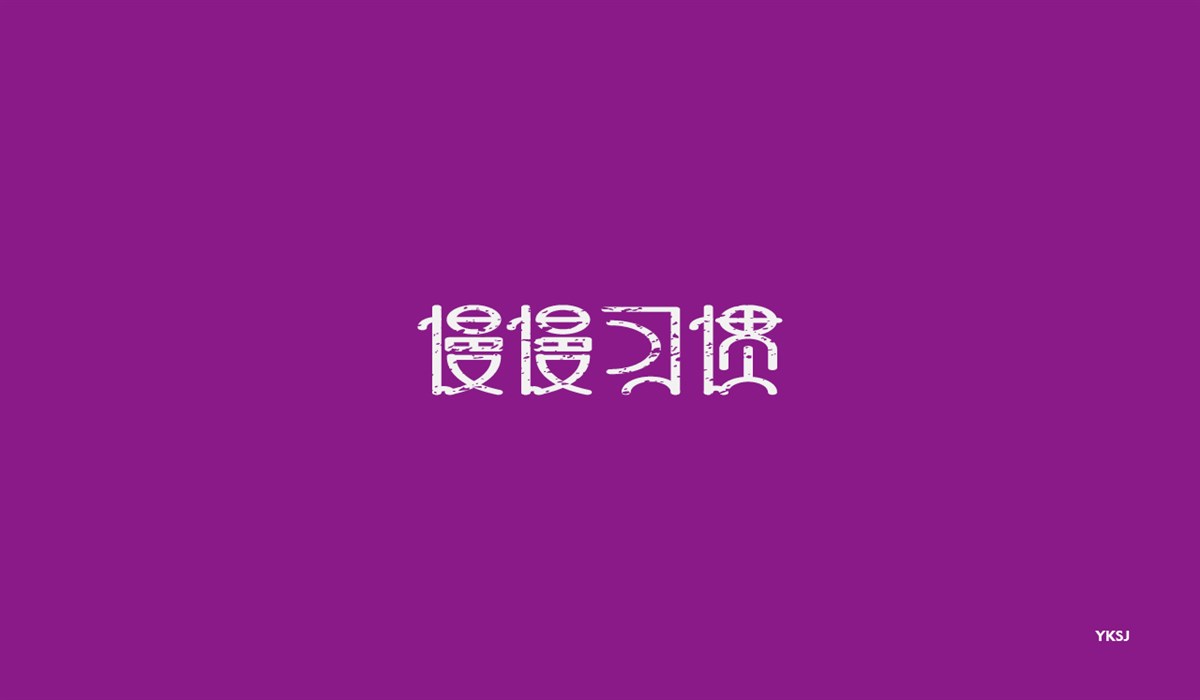 余坤字體設(shè)計 第五篇