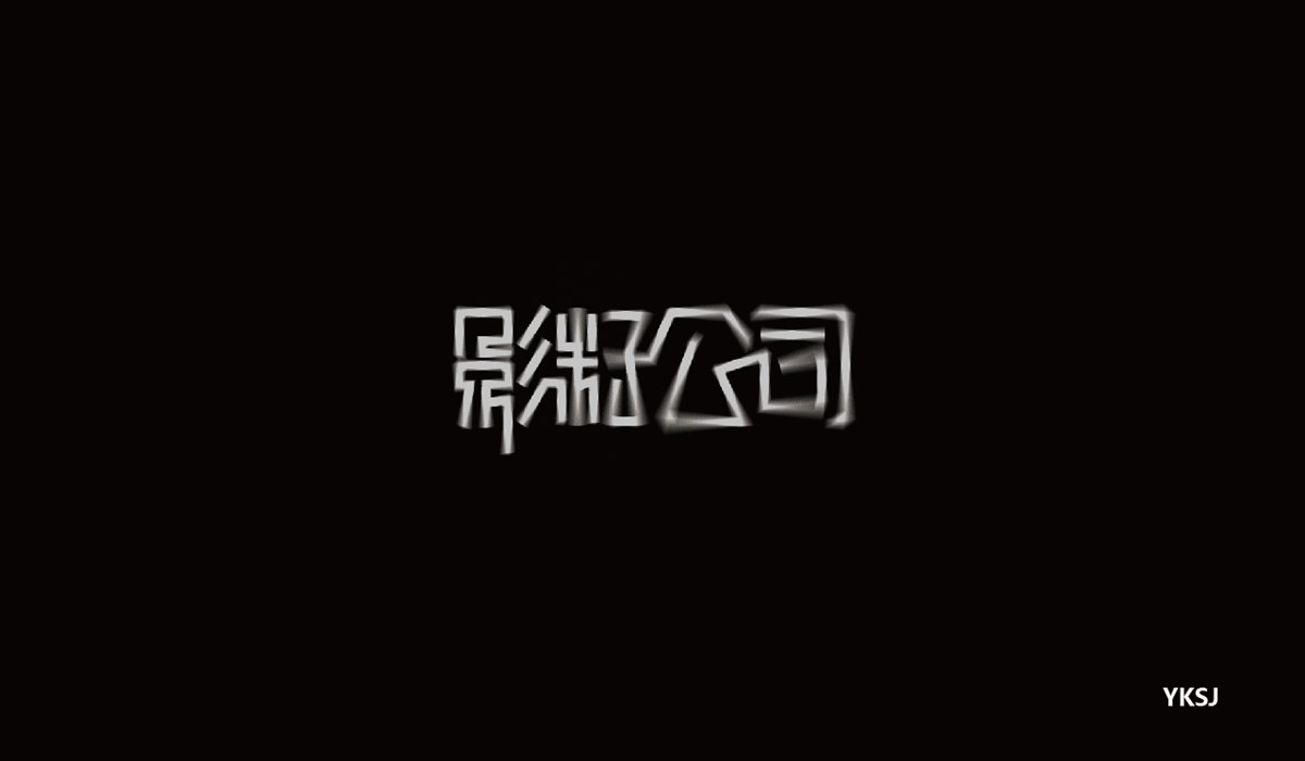 余坤字體設(shè)計 第五篇