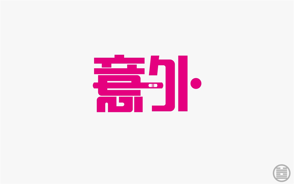 字体设计-字体帮