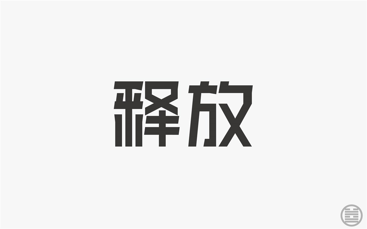 字体设计-字体帮