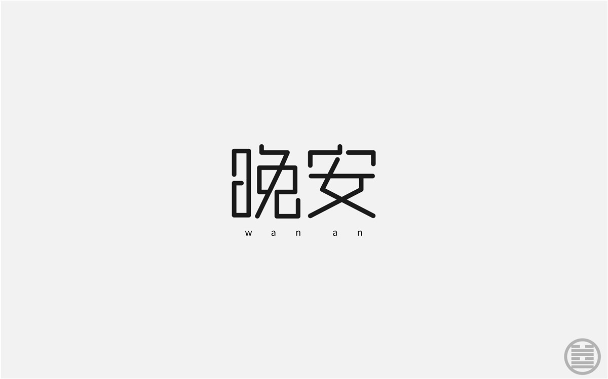 字体设计-字体帮