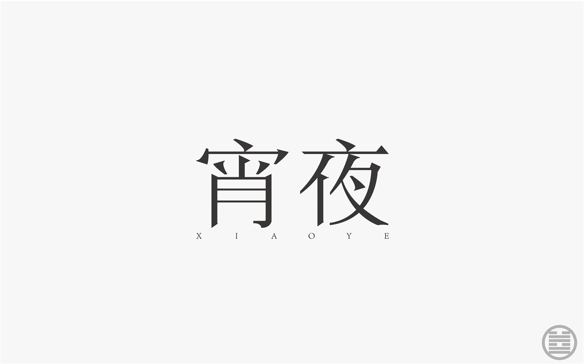 字体设计-字体帮