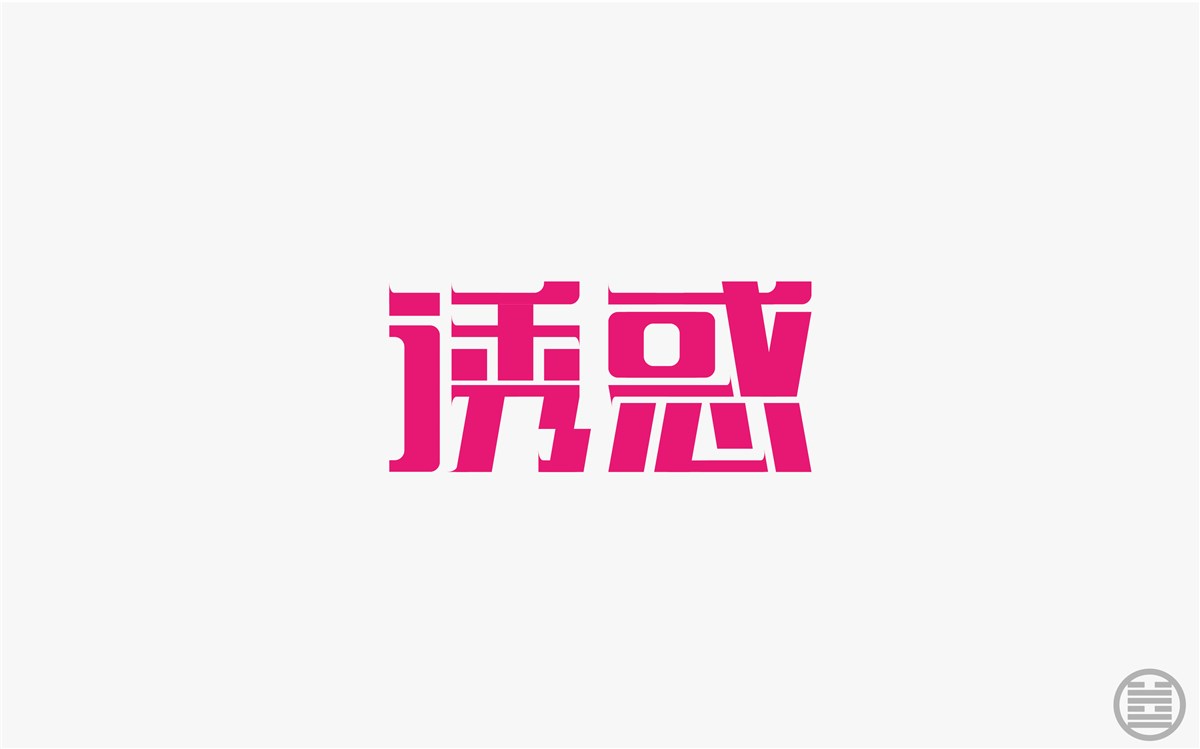 字体设计-字体帮