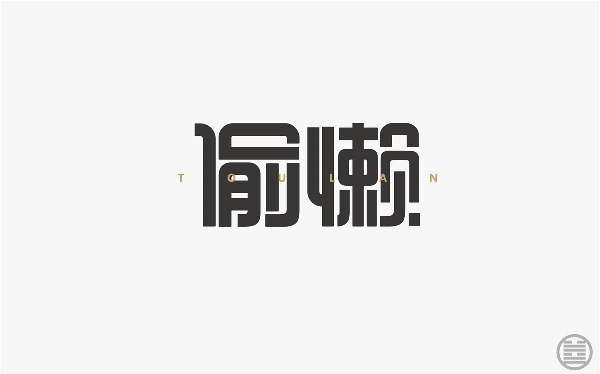 字体设计-字体帮