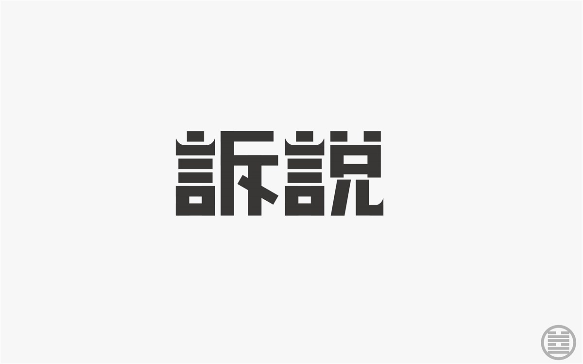 字体设计-字体帮