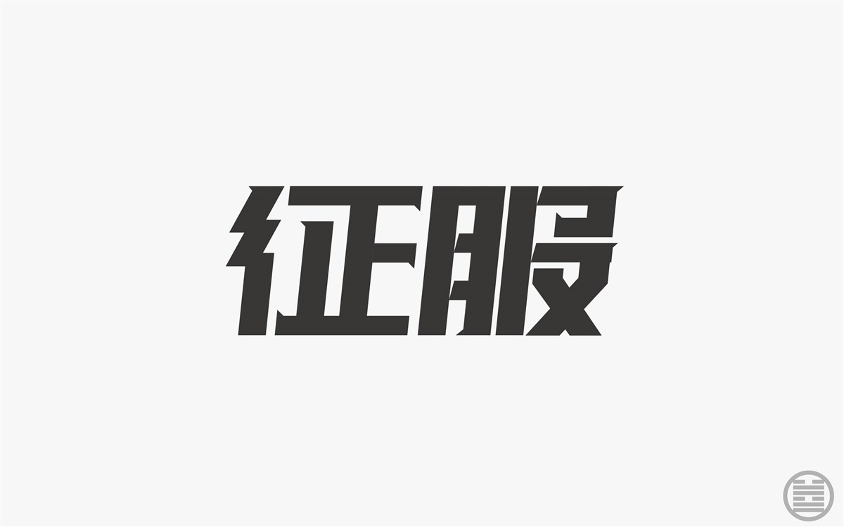 字体设计-字体帮