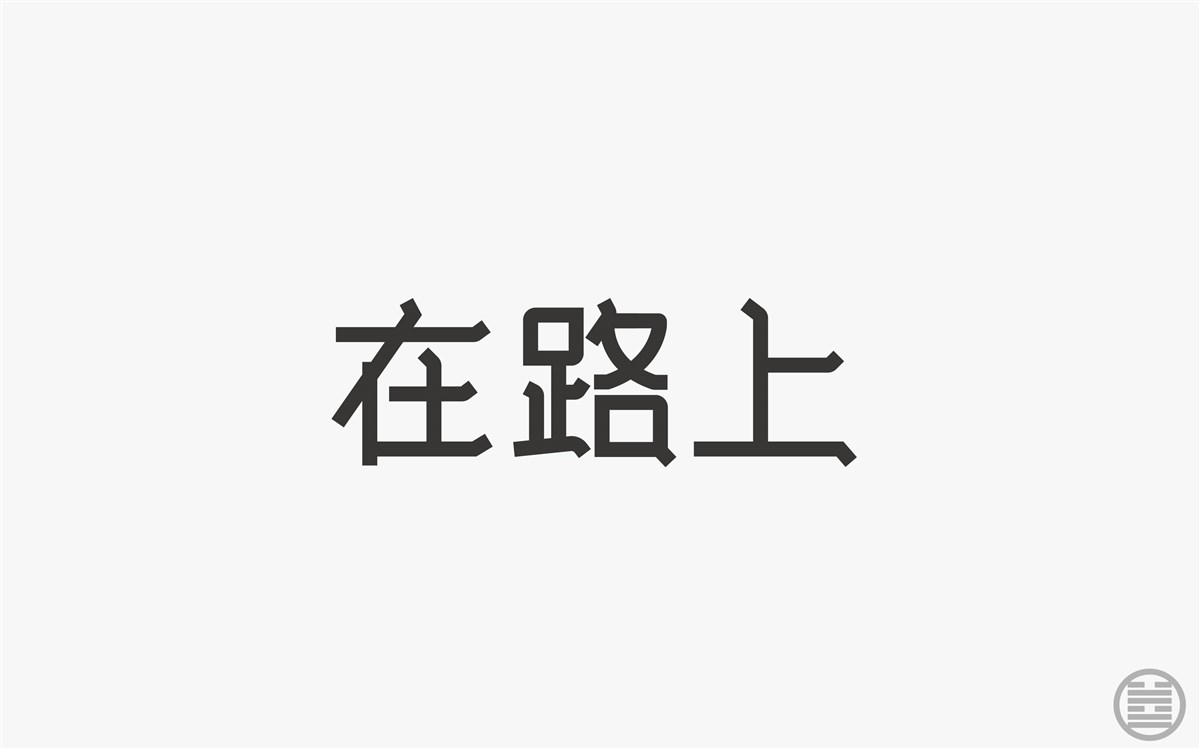 字体设计-字体帮