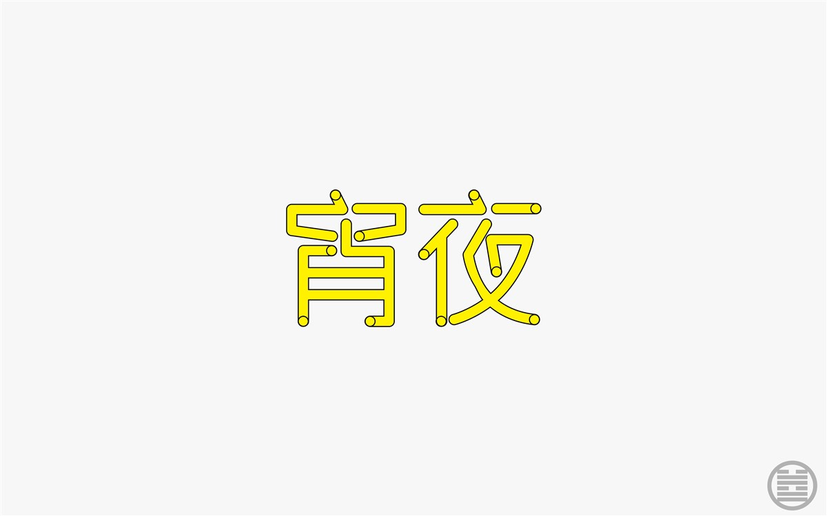 字体设计-字体帮