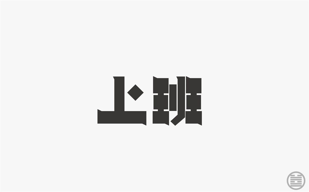 字体设计-字体帮