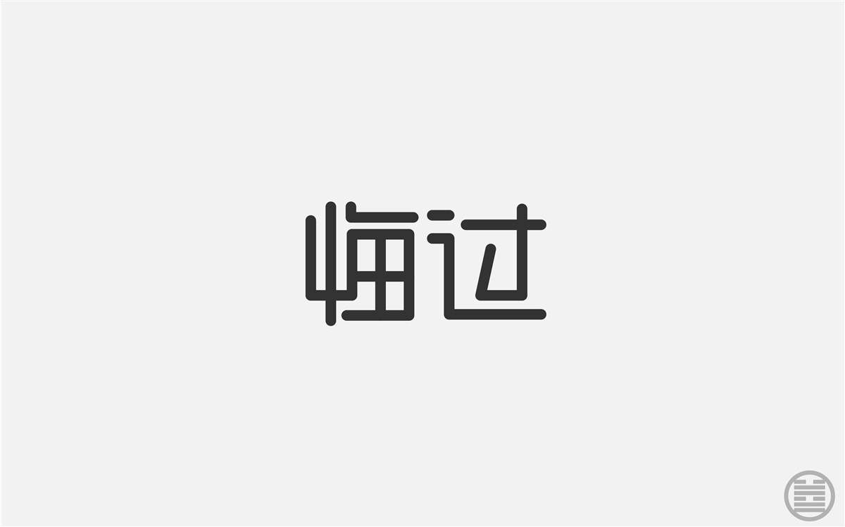 字体设计-字体帮