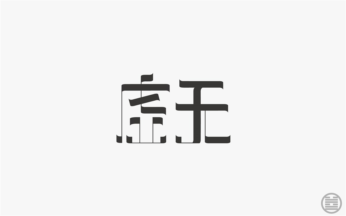 字体设计-字体帮