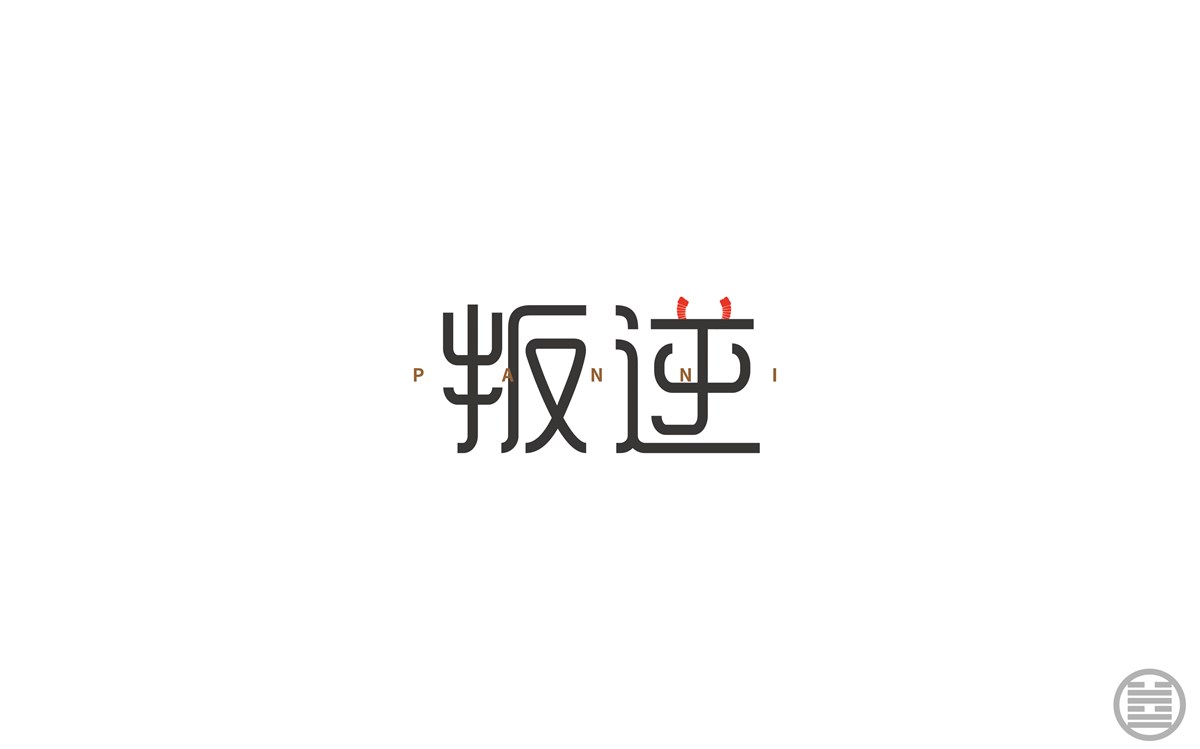 字体设计-字体帮