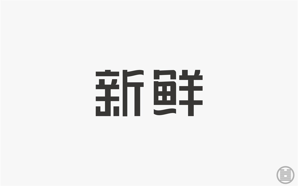 字体设计-字体帮