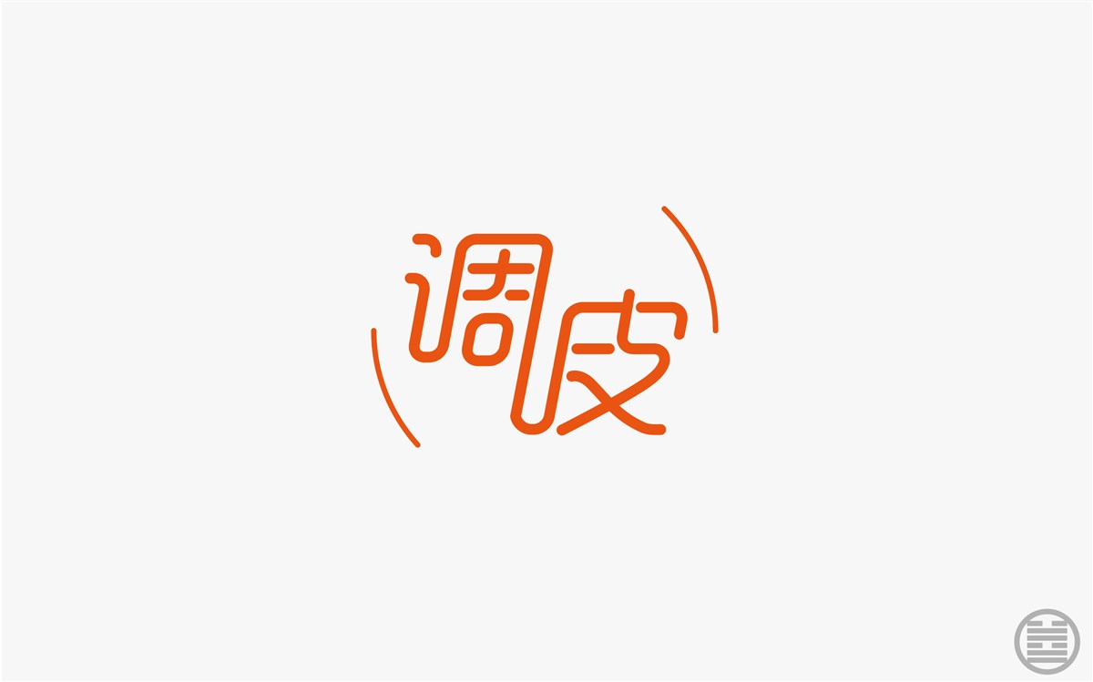 字体设计-字体帮