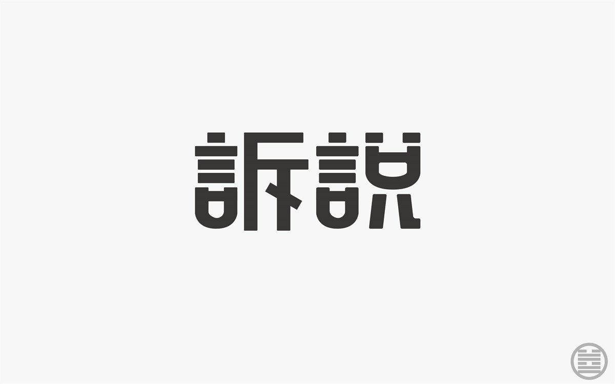 字体设计-字体帮