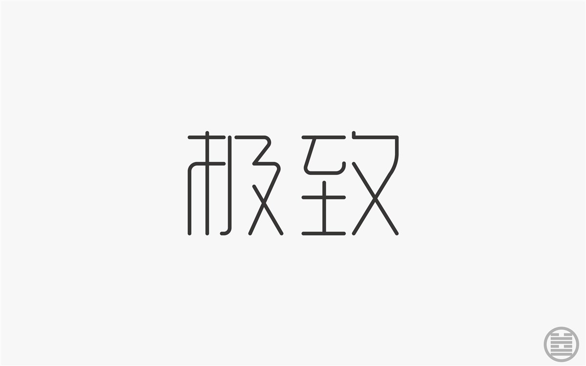 字体设计-字体帮