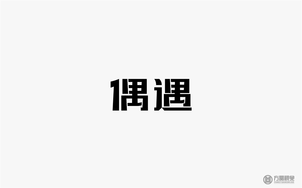 字体设计-字体帮