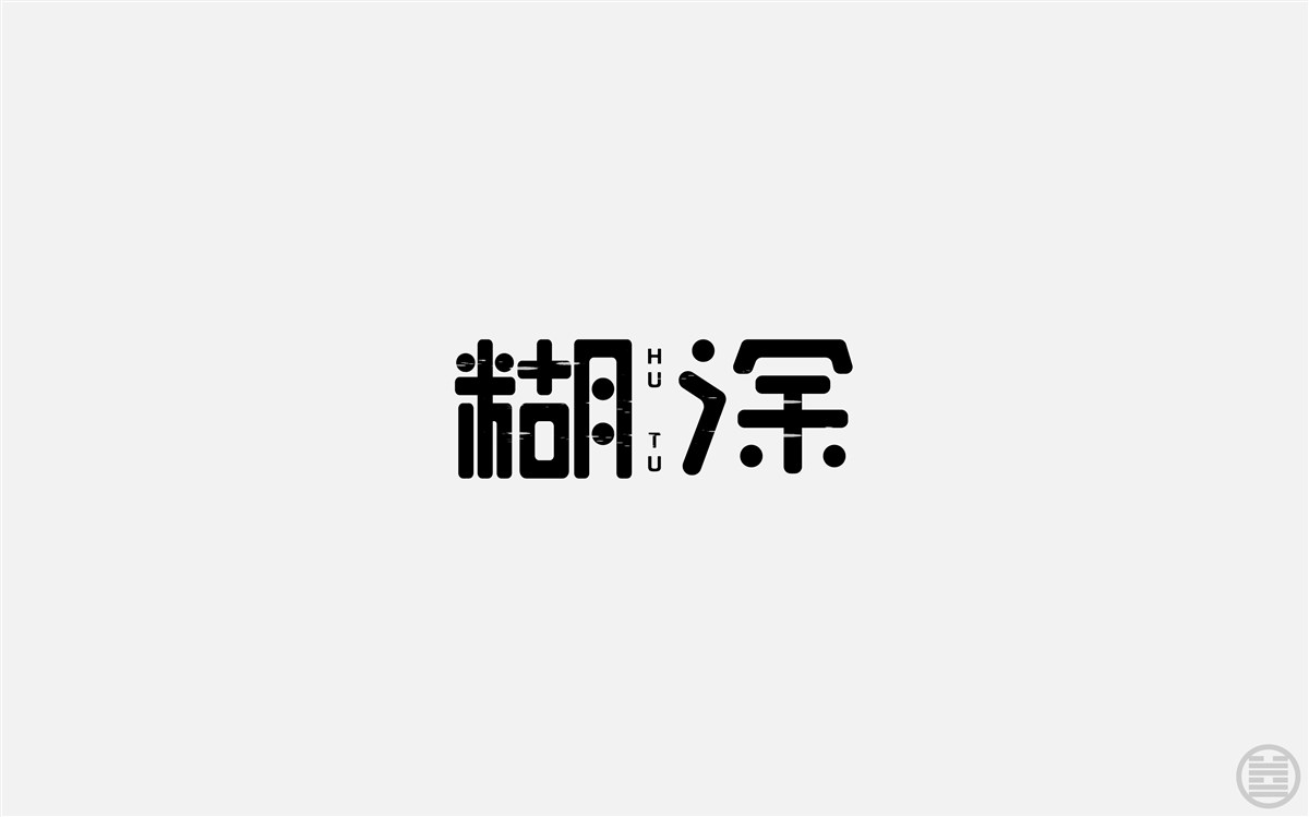 字体设计-字体帮