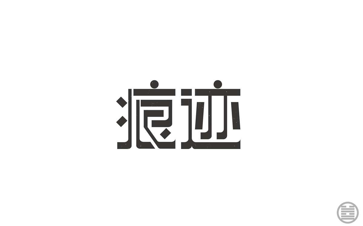 字体设计-字体帮