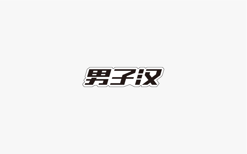 兮兮西字體設(shè)計10月份整理