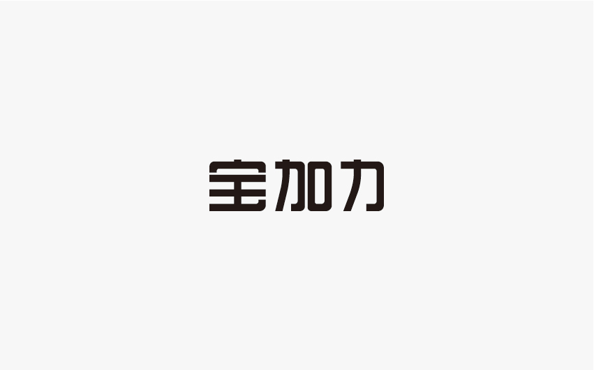 兮兮西字體設(shè)計(jì)10月份整理