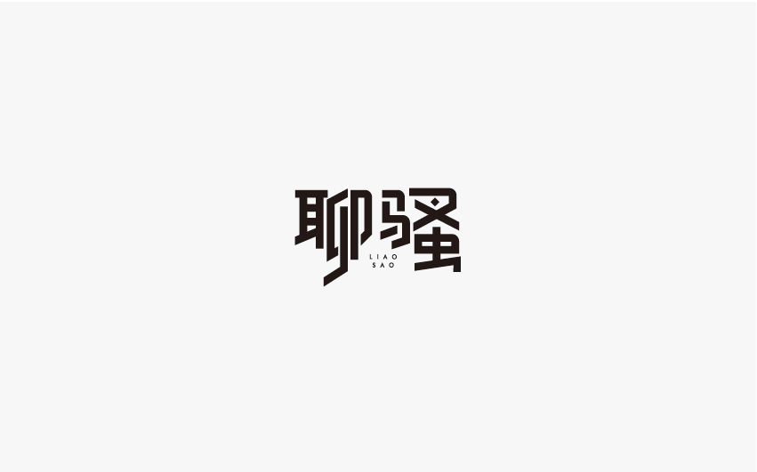 兮兮西字體設(shè)計10月份整理